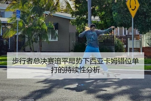 步行者总决赛追平局势下西亚卡姆错位单打的持续性分析
