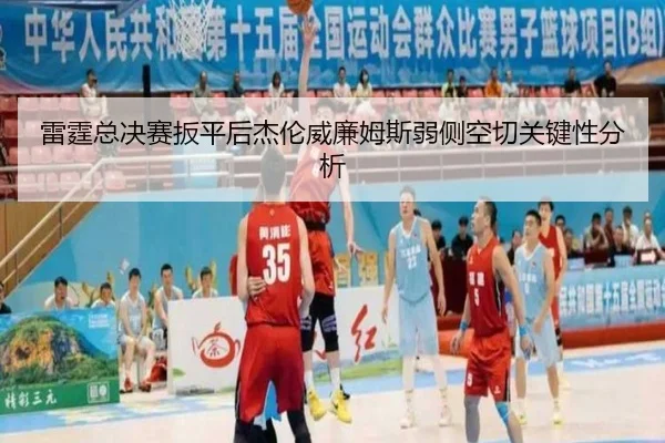 lei-ting-zong-jue-sai-ban-ping-hou-jie-lun-wei-lian-mu-si-ruo-ce-kong-qie-guan-jian-xing-fen-xi-2-560.jpg